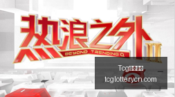 电竞战队合,约续签,赞助商助力,Tcg天成彩票,彩票平台,在线投注,彩票预测,高频彩票