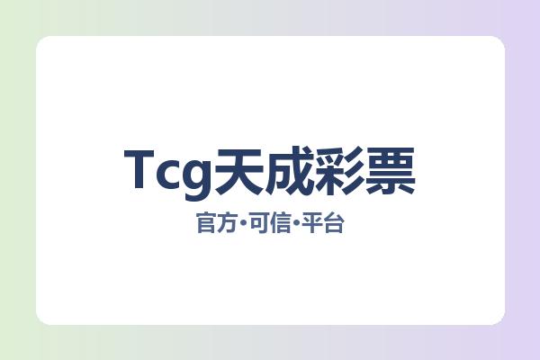 Tcg天成彩票 图片
